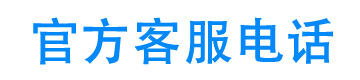 闪电应急24小时客服电话